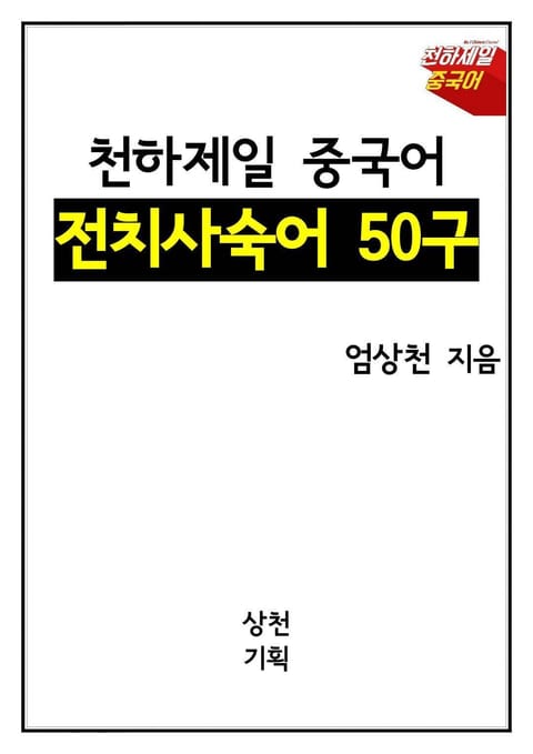 천하제일 중국어 전치사숙어50구 표지 이미지