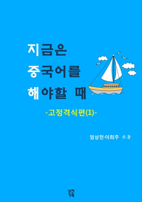 지금은 중국어를 해야할 때 표지 이미지