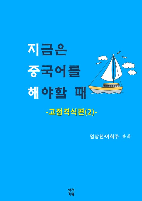 지금은 중국어를 해야할 때 2권 표지 이미지