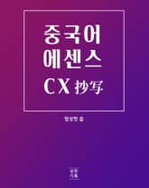 [체험판] 중국어에센스CX 드라마 명대사 500구 표지 이미지
