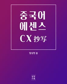 [체험판] 중국어에센스CX 드라마 명대사 500구