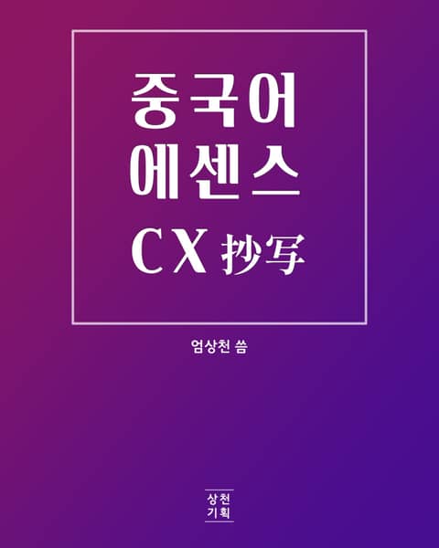 [체험판] 중국어에센스CX 드라마 명대사 500구 표지 이미지