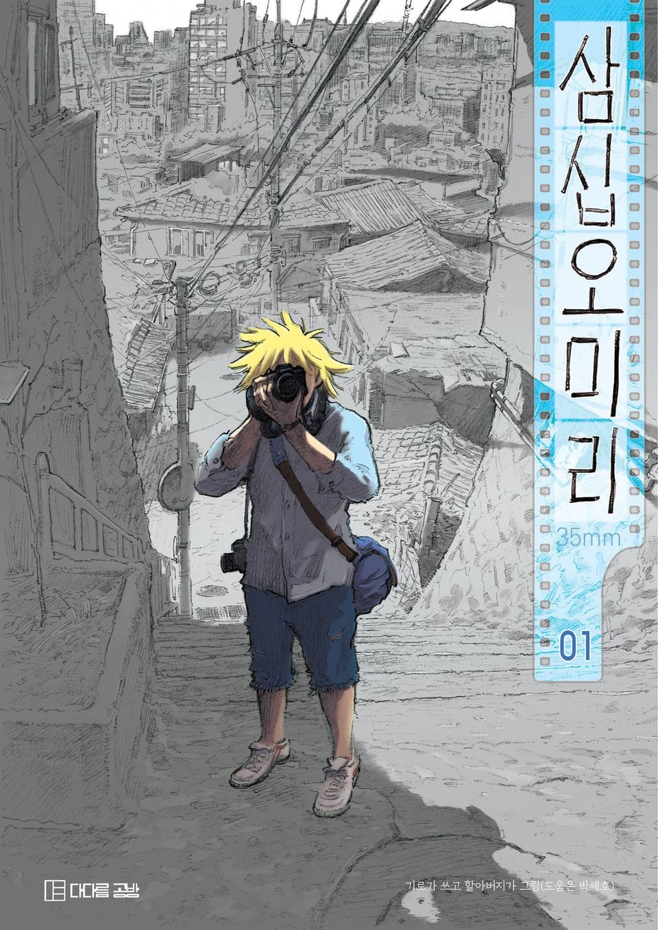 삼십오미리 1권