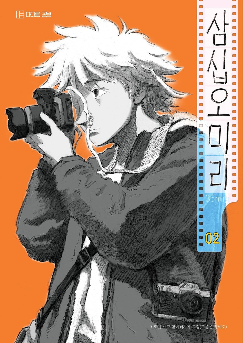 삼십오미리 2권