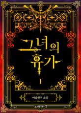 그녀의 휴가 표지 이미지