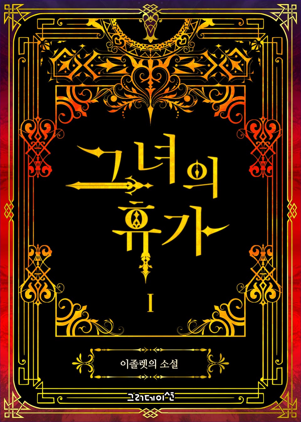 개정판 | 그녀의 휴가 1권