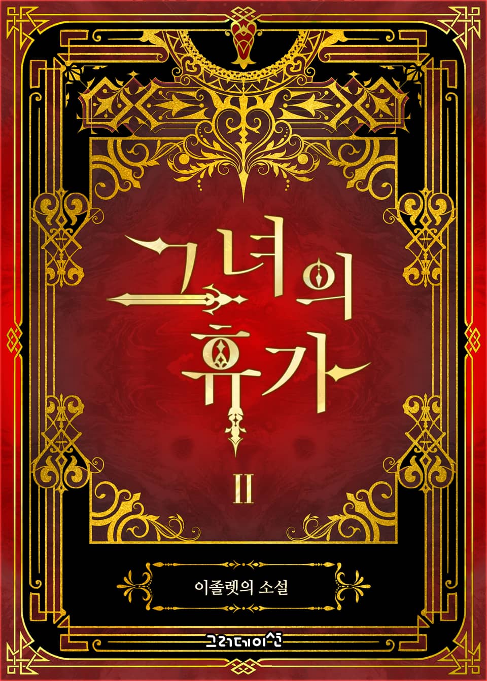 개정판 | 그녀의 휴가 2권 (완결)