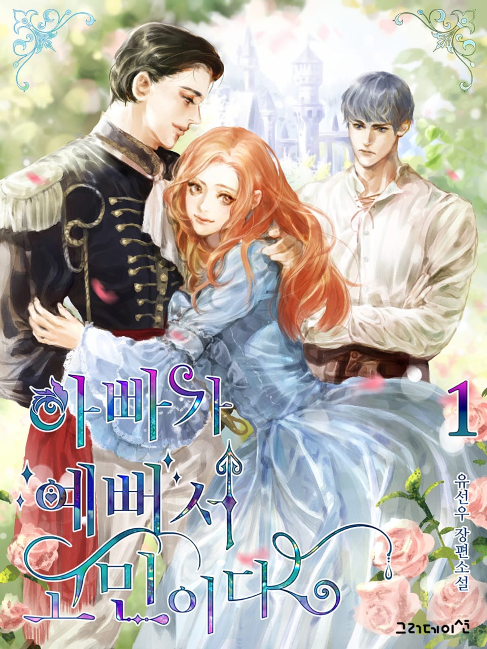 아빠가 예뻐서 고민이다 1권