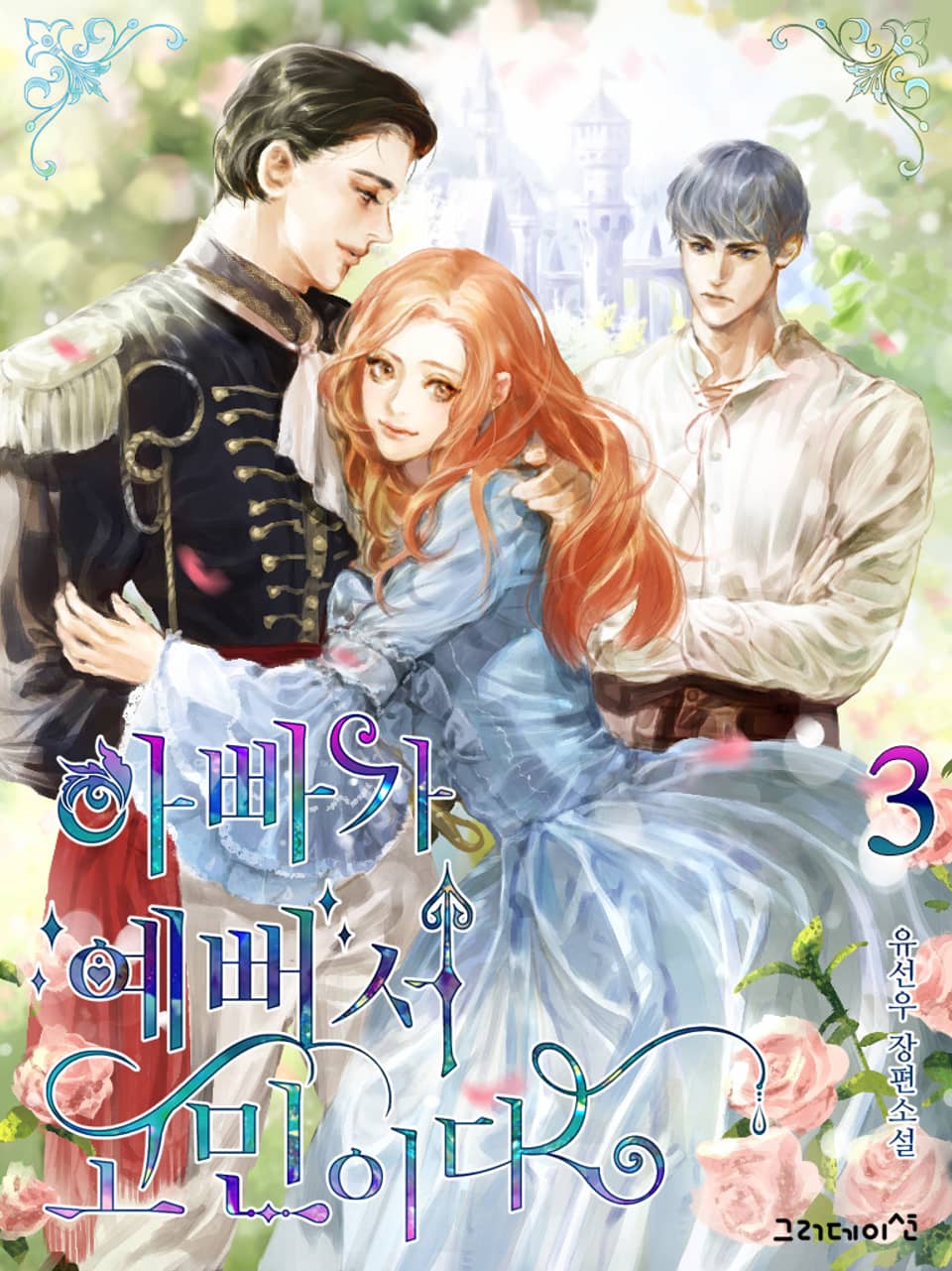 아빠가 예뻐서 고민이다 3권 (완결)