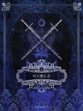 개정판 | 이스벨의 손 표지 이미지