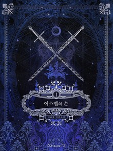 개정판 | 이스벨의 손