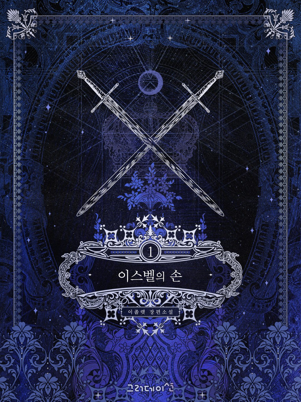 개정판 | 이스벨의 손 1권