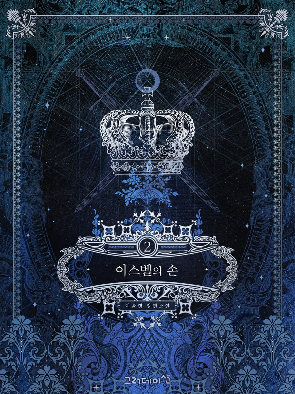 개정판 | 이스벨의 손2 (완결)