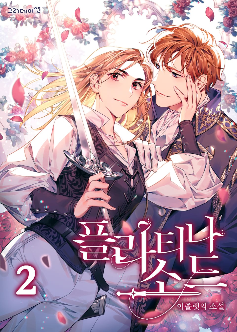 플라티나 소드 2 (완결)