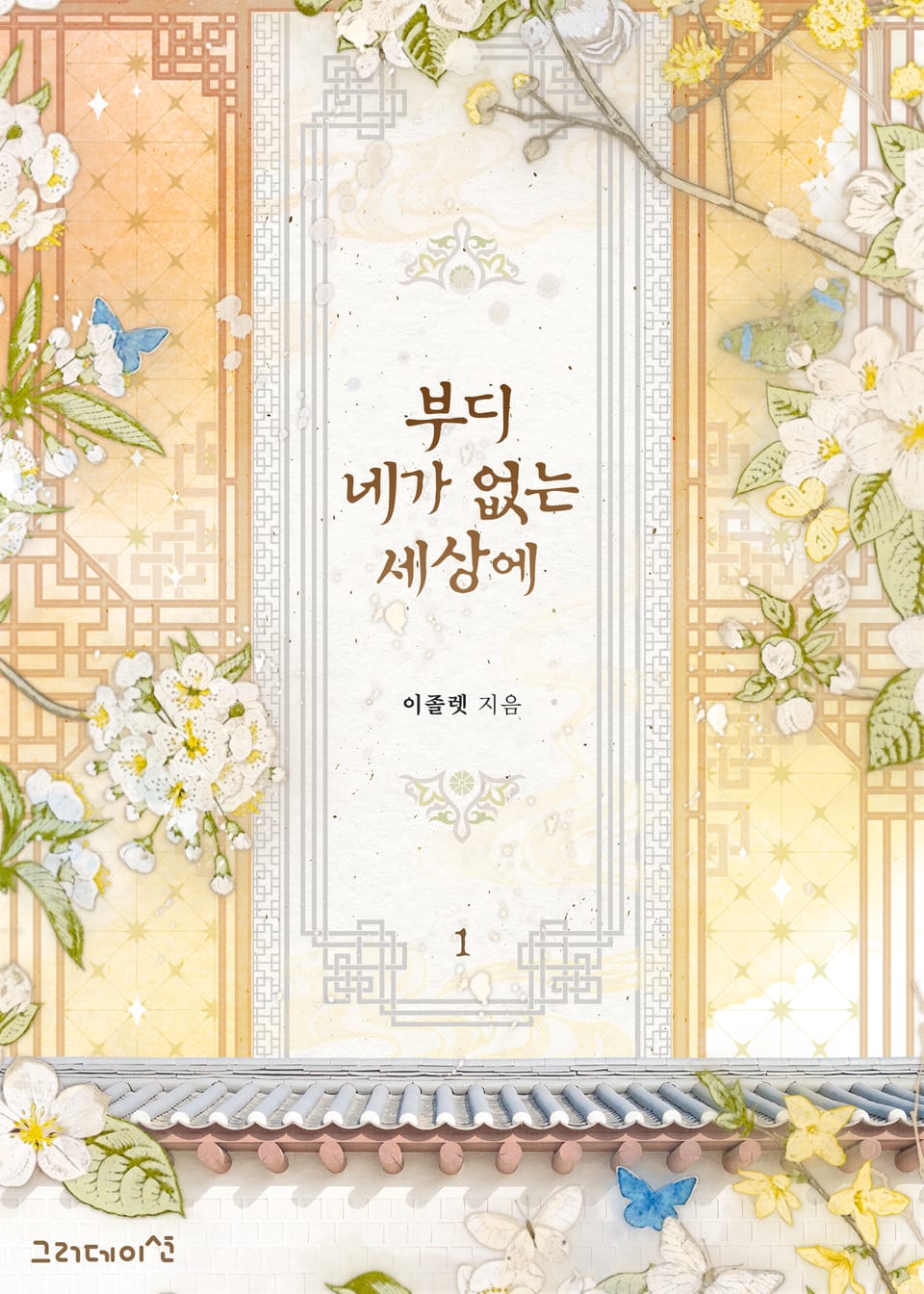 개정판 | 부디 네가 없는 세상에 1권