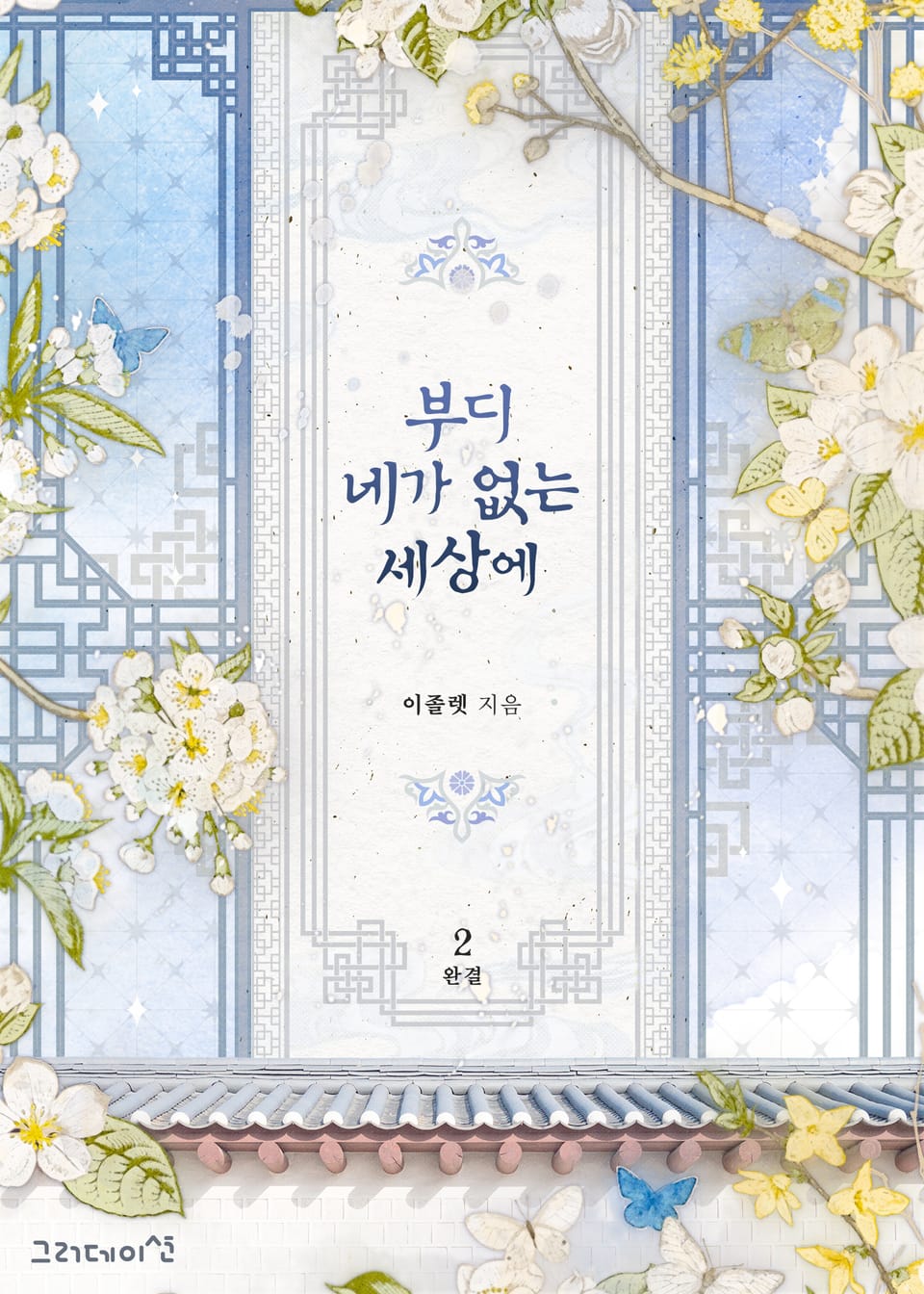 개정판 | 부디 네가 없는 세상에 2권 (완결)