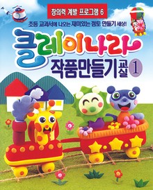 클레이나라 작품만들기교실1-겨울
