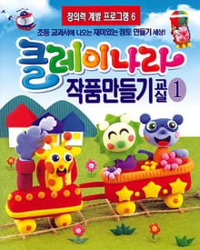 클레이나라 작품만들기교실1-생활용품