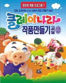 클레이나라 작품만들기교실2-1