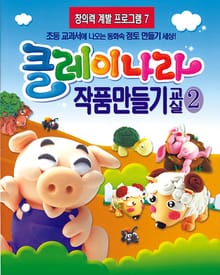 클레이나라 작품만들기교실2-4