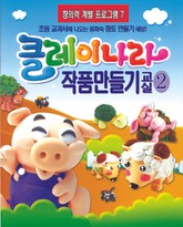 클레이나라 작품만들기교실2-5 표지 이미지