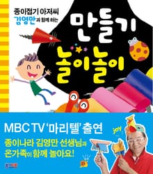 김영만의 만들기 놀이놀이 1권