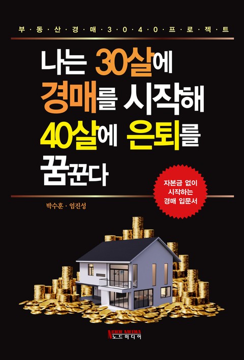 나는 30살에 경매를 시작해 40살에 은퇴를 꿈꾼다 표지 이미지