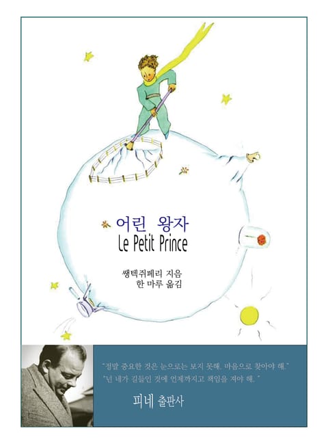 [내 마음에 쏙 시리즈1]어린 왕자 Le Petit Prince 표지 이미지