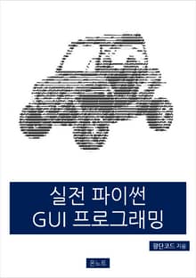 실전 파이썬 GUI 프로그래밍