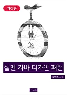 개정판｜실전 자바 디자인 패턴