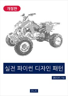 개정판｜실전 파이썬 디자인 패턴