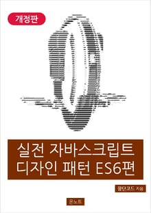 개정판｜실전 자바스크립트 디자인 패턴 ES6편