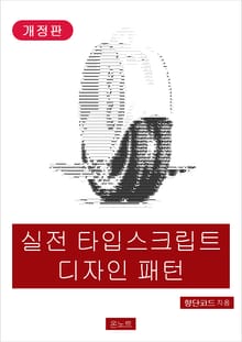 개정판｜실전 타입스크립트 디자인 패턴