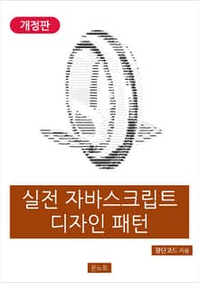 개정판｜실전 자바스크립트 디자인 패턴