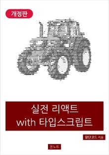 개정판 | 실전 리액트 with 타입스크립트