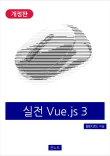 개정판｜실전 Vue.js 3