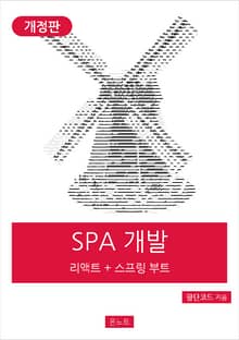 개정판｜실전 SPA 개발 리액트 + 스프링 부트