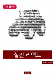 개정판｜실전 리액트