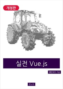 개정판｜실전 Vue.js
