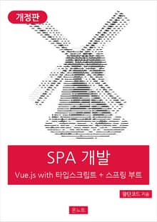 개정판｜실전 SPA 개발 Vue.js with 타입스크립트 + 스프링 부트