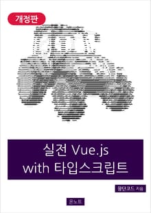 개정판｜실전 Vue.js with 타입스크립트
