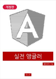 개정판｜실전 앵귤러