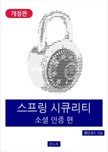 개정판｜스프링 시큐리티 소셜 인증 편