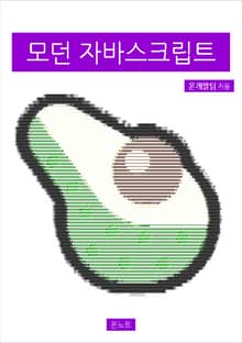 모던 자바스크립트