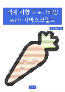 객체 지향 프로그래밍 with 자바스크립트