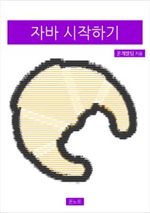 자바 시작하기