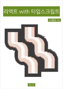 리액트 with 타입스크립트