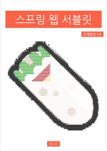 스프링 웹 서블릿