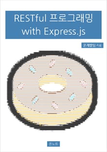 RESTful 프로그래밍 with Express.js