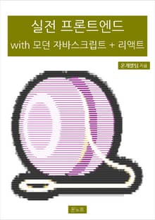 실전 프론트엔드 with 모던 자바스크립트 + 리액트
